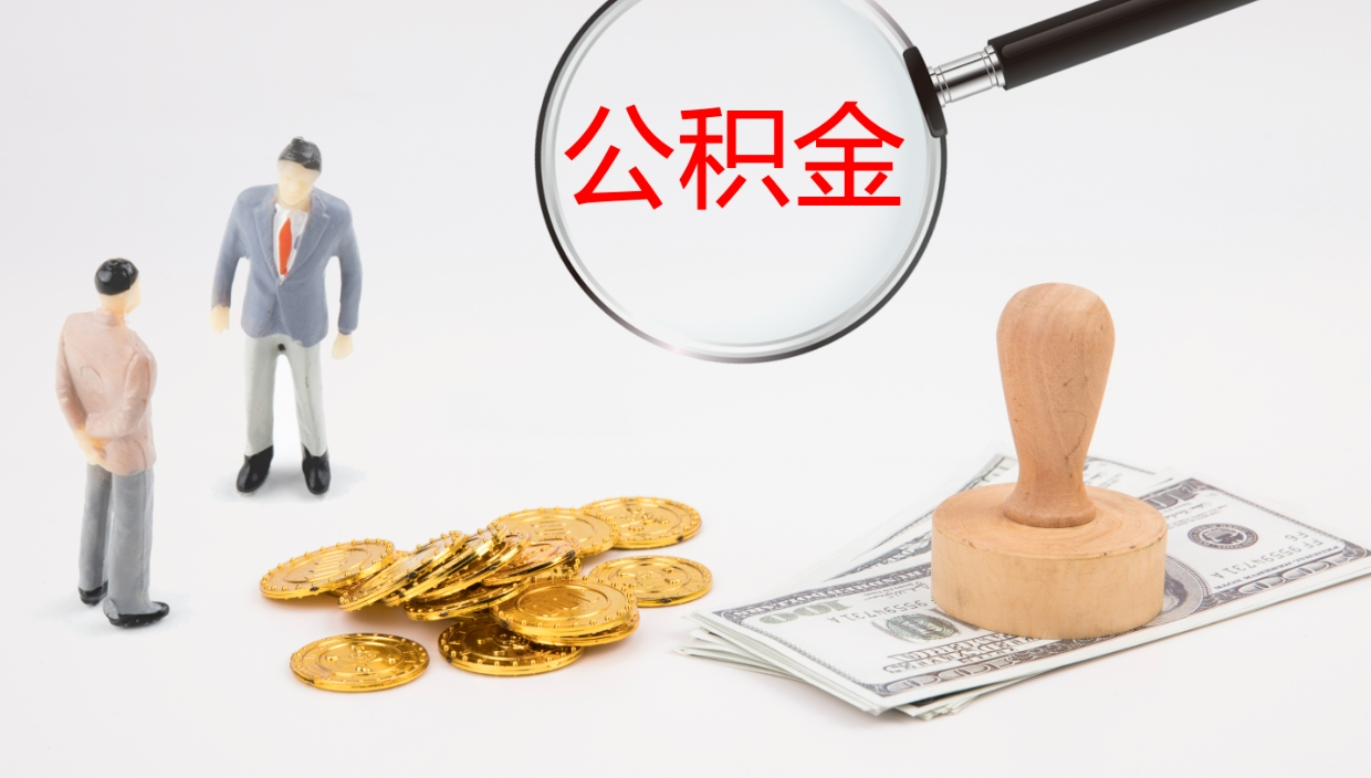 昌邑个人封存公积金怎么取（个人公积金封存后如何提取）