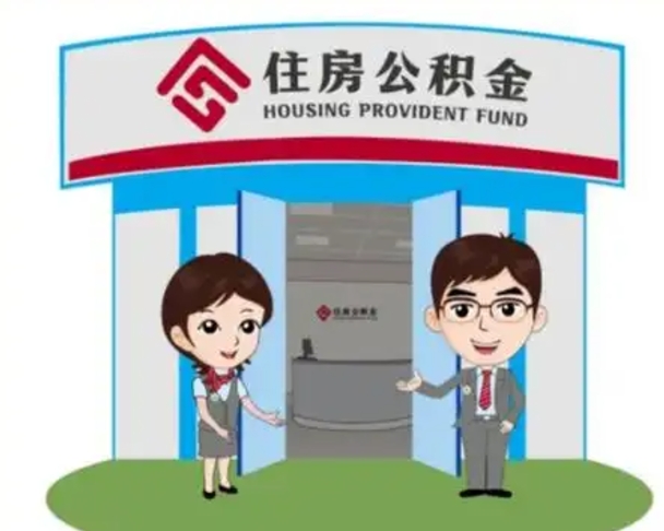 昌邑个人离职了住房公积金如何提（我离职了住房公积金怎么提取）